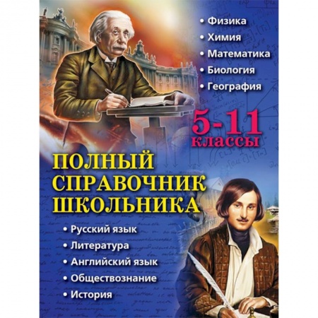 Школьникам и абитуриентам, книга Полный справочник школьника. 5-11 классы