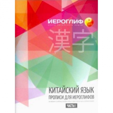 Изучение языков, книга Китайский язык. Прописи для иероглифов. Часть 1