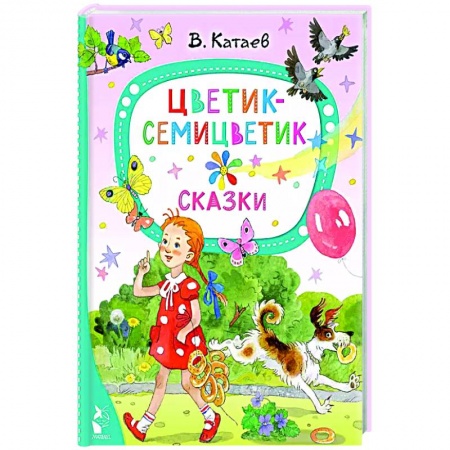 Сказки, книга Цветик-семицветик. Сказки