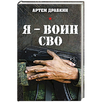 Я - воин СВО Я - воин СВО