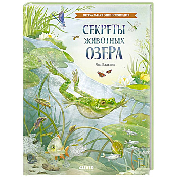 Секреты животных озера. Визуальная энциклопедия Секреты животных озера. Визуальная энциклопедия