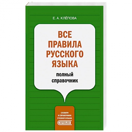Изучение языков, книга Все правила русского языка. Полный справочник