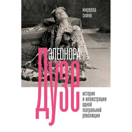 Мемуары, биографии, книга Элеонора Дузе. История и иллюстрации одной театральной революции