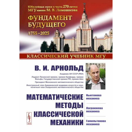 Естественные науки, книга Математические методы классической механики