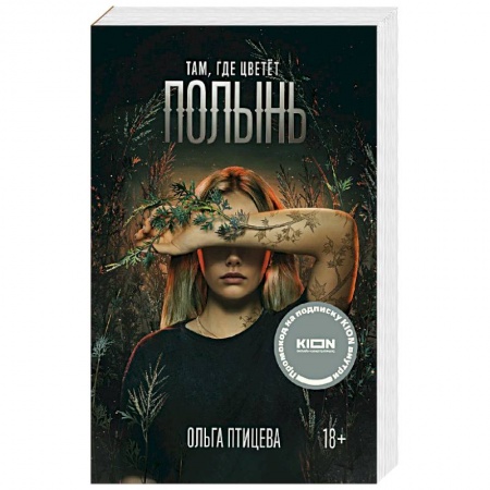 Детективы, триллеры, книга Там, где цветет полынь