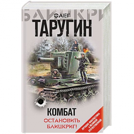 Фантастика, фэнтези, книга Комбат. Остановить блицкриг!