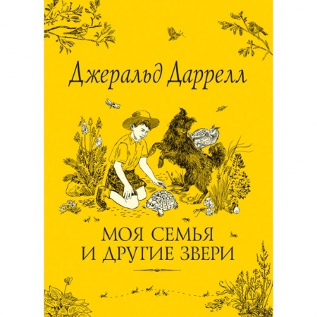 Проза для детей, книга Моя семья и другие звери