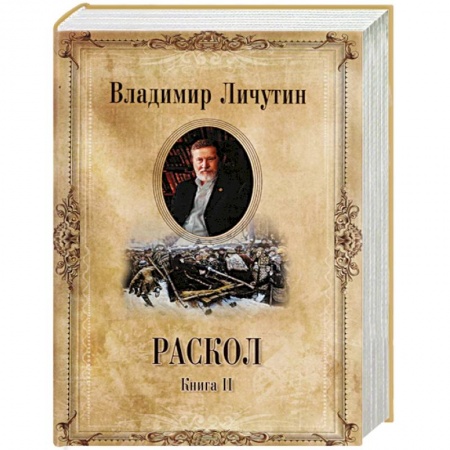 Историческая художественная проза, книга Раскол. Роман в 3-х кн. Кн.2. Крестный путь