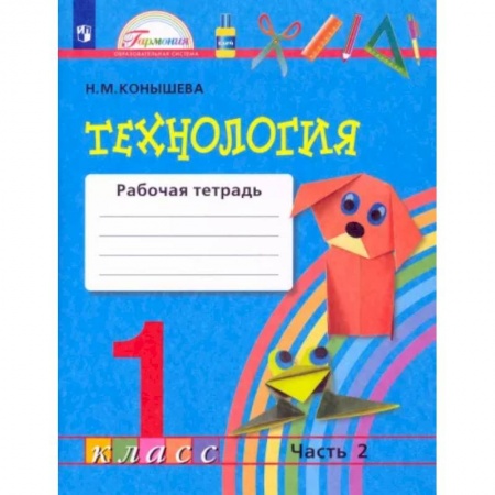 Школьникам и абитуриентам, книга Технология. 1 класс. Рабочая тетрадь. В 2-х частях. Часть 2. ФГОС