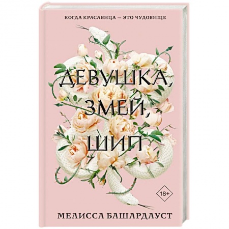 Фантастика, фэнтези, книга Девушка, змей, шип