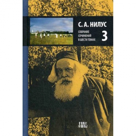 Православие, книга Собрание сочинений