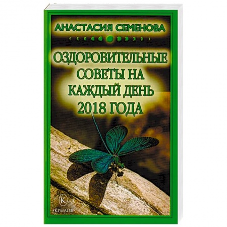 Популярная и нетрадиционная медицина, книга Оздоровительные советы на каждый день 2018 года