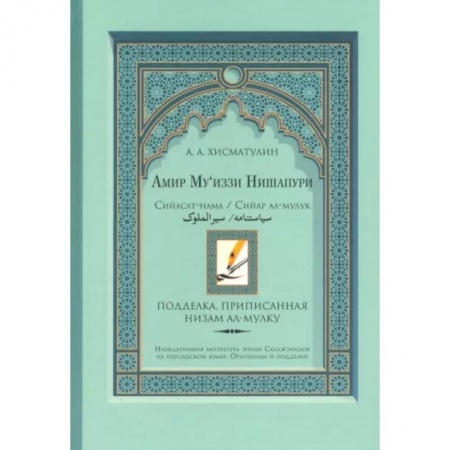 Ислам, книга Амир Му’иззи Нишапури. Книга о правлении. Жития владык