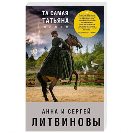 Детективы, триллеры, книга Та самая Татьяна