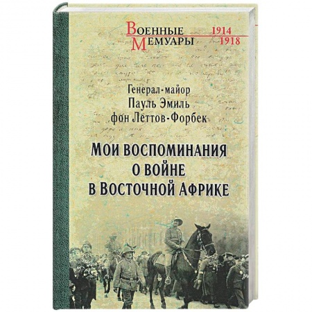 Публицистика, книга Леттов-Форбек. Мои воспоминания о войне. 1914-1918