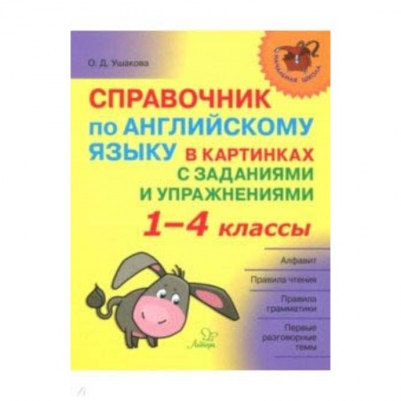 Школьникам и абитуриентам, книга Справочник по английскому языку в картинках с заданиями и упражнениями. 1-4 классы
