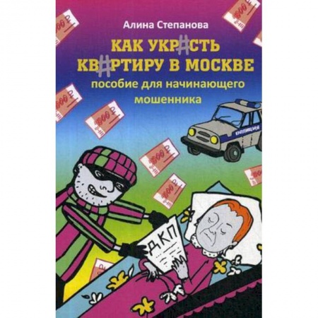 MBA. Бизнес-курс, книга Как украсть квартиру в Москве. Пособие для начинающего мошенника