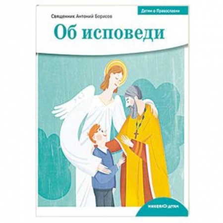 Познавательная литература, книга Детям о Православии. Об исповеди