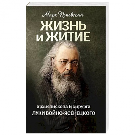 Православие, книга Жизнь и житие святителя Луки