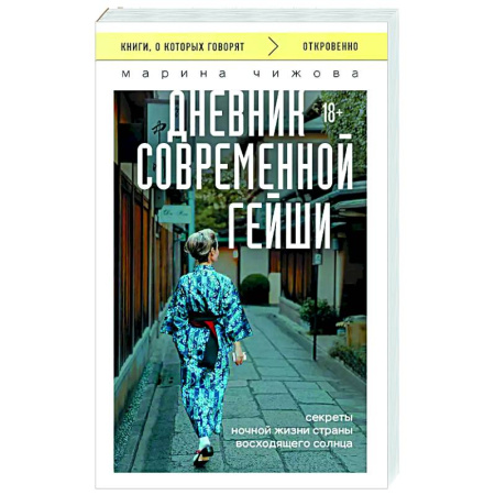 Заметки путешественника, книга Дневник современной гейши. Секреты ночной жизни страны восходящего солнца