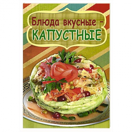 Книги, книга Блюда вкусные-капустные