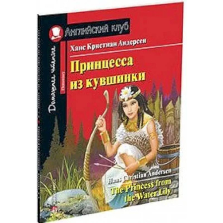 Изучение языков, книга Принцесса из кувшинки. Домашнее чтение с заданиями по новому ФГОС