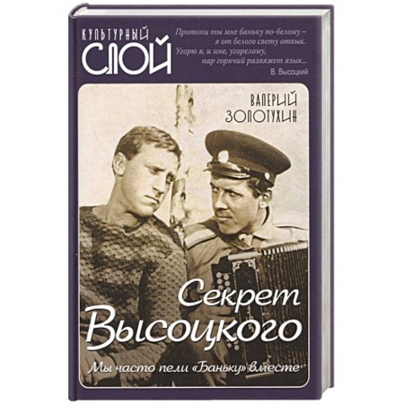 Мемуары, биографии, книга Секрет Высоцкого. Мы часто пели «Баньку» вместе