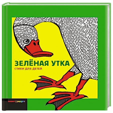 Книги, книга Зеленая утка: Сборник стихов