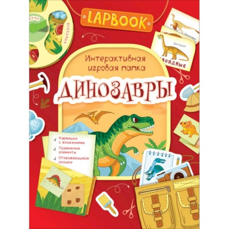 Досуг, творчество и кулинария, книга Динозавры.Интерактивная игровая папка