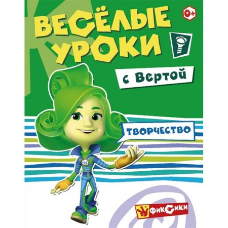 Досуг, творчество и кулинария, книга Веселые уроки Вертой. Творчество