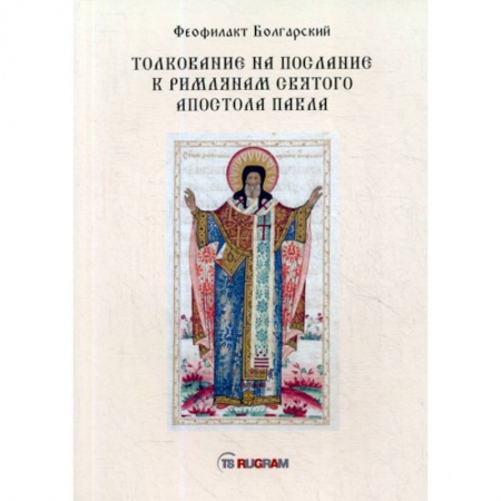 Православие, книга Толкование на послание к римлянам святого апостола Павла