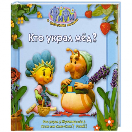 Книги, книга Кто украл мед ?