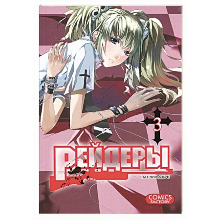 Книги, книга Рейдеры. Том 3