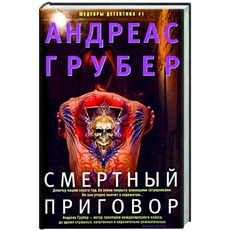 Детективы, триллеры, книга Смертный приговор