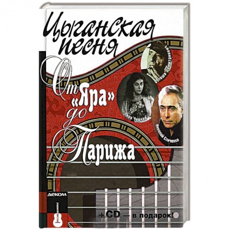 Книги, книга Цыганская песня. От Яра до Парижа+СD
