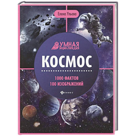 Познавательная литература, книга Космос. Энциклопедия