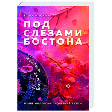 Любовный роман, книга Под слезами Бостона. Больше, чем ад (Под слезами Бостона #2)