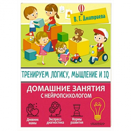 Книги для самых маленьких (0-3 года), книга Тренируем логику, мышление и IQ