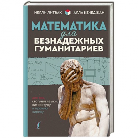 книга Математика для безнадежных гуманитариев. Для тех, кто учил языки, литературу и прочую лирику с доставкой по Франции Общие вопросы математики, книга Математика для безнадежных гуманитариев. Для тех, кто учил языки, литературу и прочую лирику