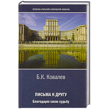 Публицистика, книга Письма к другу. Благодарю свою судьбу