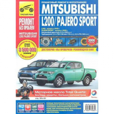 Книги, книга Mitsubishi Pajero Sport c 2008г. L200 c 2006г. Эксплуатация, техническое обслуживание и ремонт
