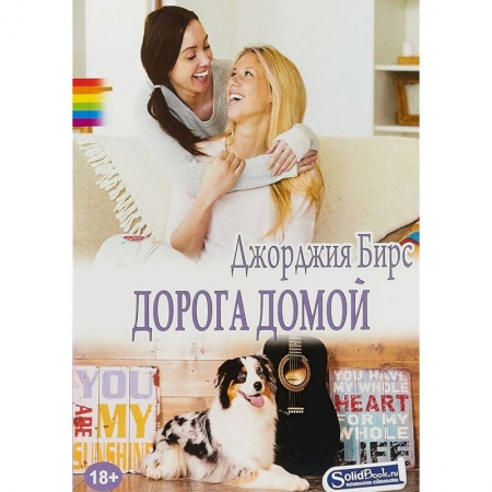 Классика, современная литература, книга Дорога домой