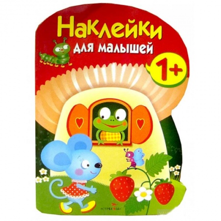 Досуг, творчество и кулинария, книга Наклейки для малышей. Грибочек. Вып.7