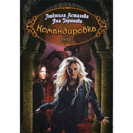 Фантастика, фэнтези, книга Командировка