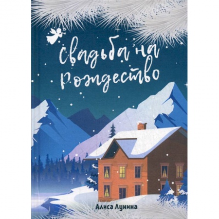 Классика, современная литература, книга Свадьба на Рождество