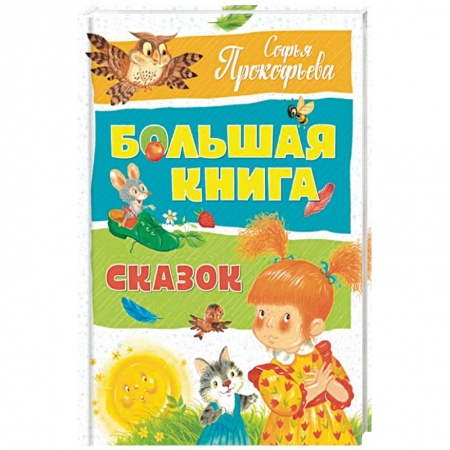 Сказки, книга Большая книга сказок