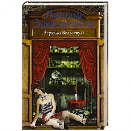 Детективы, триллеры, книга Зеркало Вельзевула