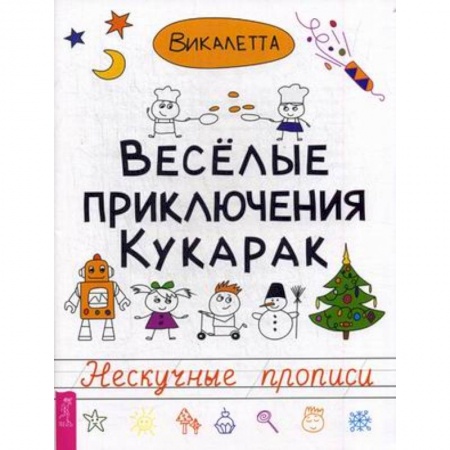 Книги, книга Веселые приключения кукарак. Нескучные прописи