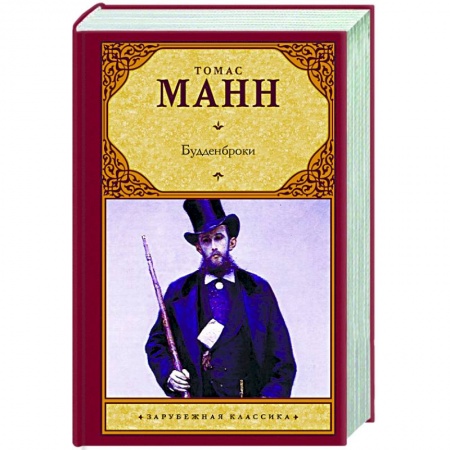 Книги, книга Будденброки