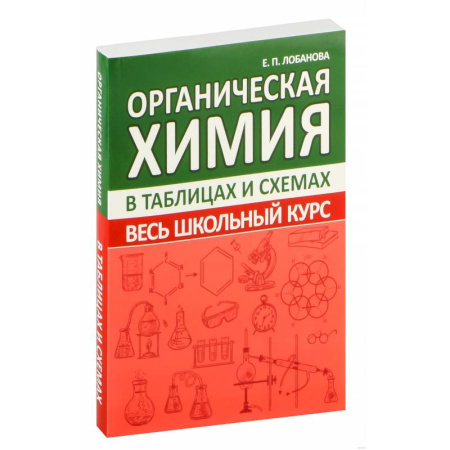 Школьникам и абитуриентам, книга Органическая химия. Весь школьный курс в таблицах и схемах